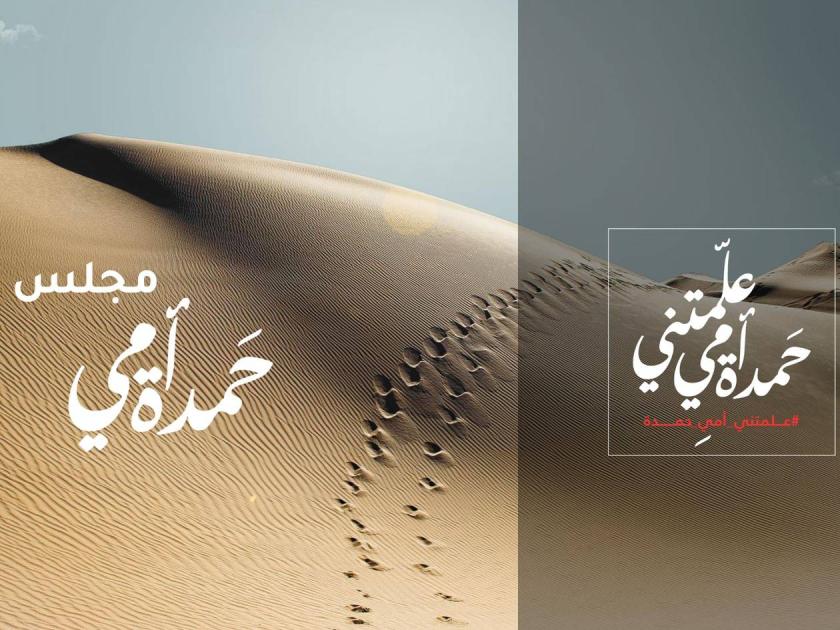 شما بنت محمد تطلق «مجلس أمي حمدة» لتمكين الفتيات وتأكيد الهوية