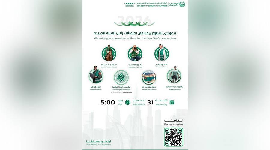 شرطة دبي تواصل استقبال متطوعين في احتفالات رأس السنة