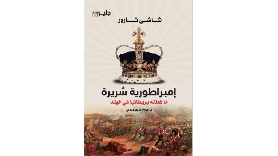 بريطانيا في الهند.. إمبراطورية شريرة ولكن