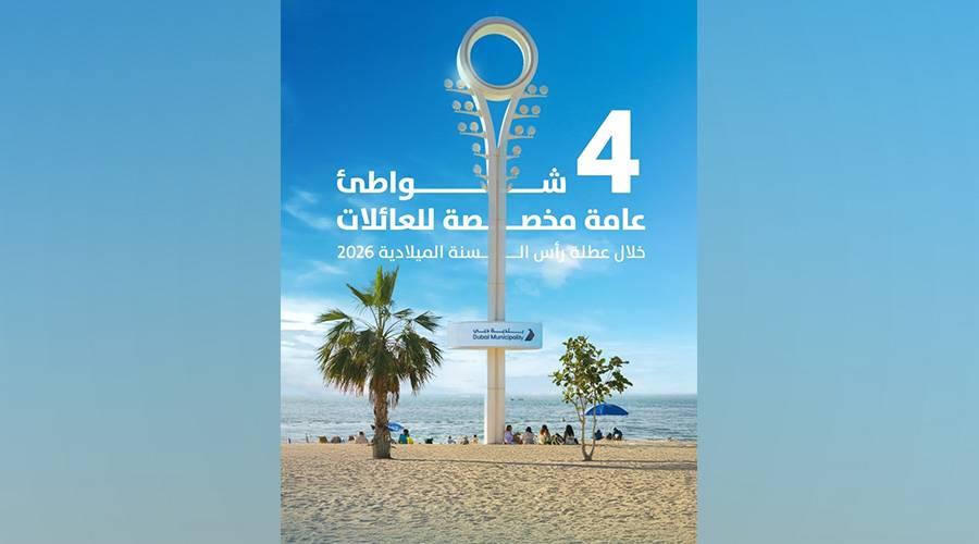 دبي.. 4 شواطئ مخصصة للعائلات خلال عطلة رأس السنة