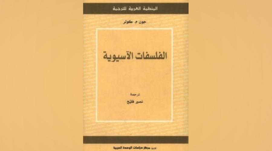 الفلسفات الآسيوية..أفكار ترشد الإنسان | صحيفة الخليج