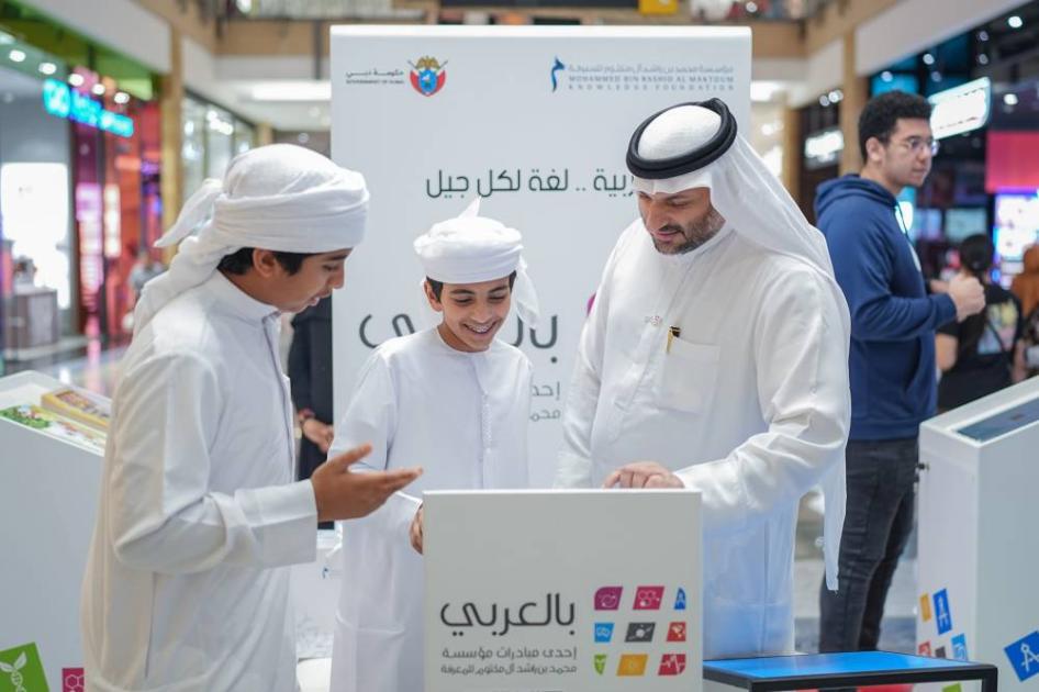 مؤسَّسة محمد بن راشد آل مكتوم للمعرفة تختتم فعاليات «بالعربي»