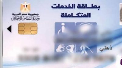 بالرقم القومي ..استعلم عن كارت الخدمات المتكاملة 2026 لذوي الاحتياجات الخاصة