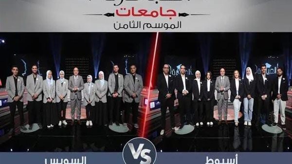 جامعة أسيوط الفوز بالمباراة السابعة من الموسم الثامن لبرنامج «العباقرة جامعات»