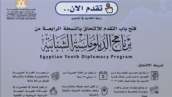 “الشباب والرياضة” تعلن فتح باب التقدم للدفعة الرابعة من برنامج الدبلوماسية الشبابية