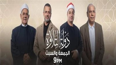 موعد دولة التلاوة مع تتويج بطل الموسم الأول في ليلة قرآنية استثنائية