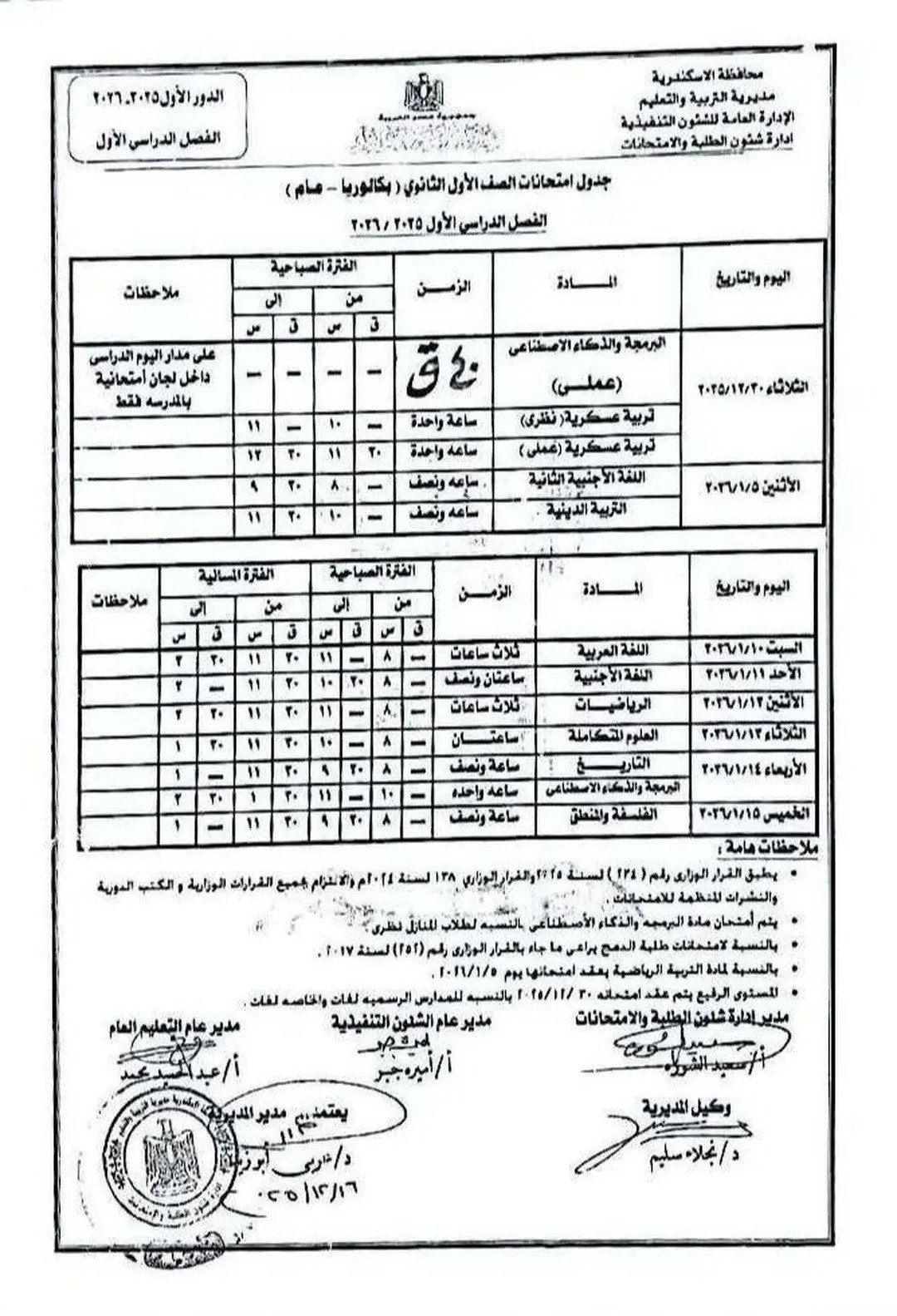 جدول إمتحان الفصل الدراسى الأول لجميع المراحل التعليمية (1)