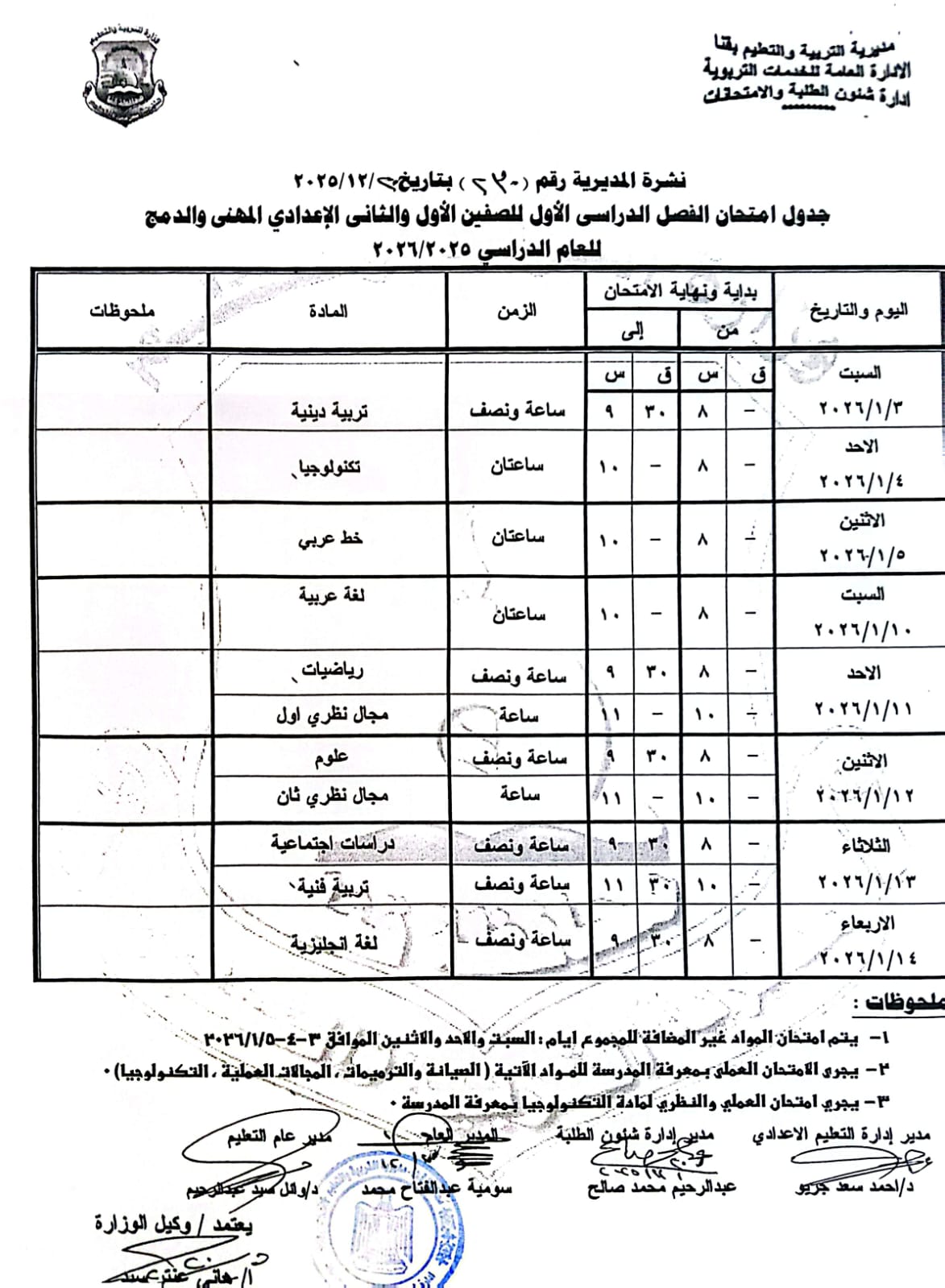 مواعيد امتحانات الفصل الدراسي الأول 2025 بجميع المراحل التعليمية (1)