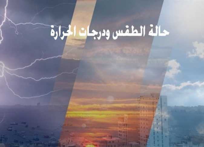 حالة الطقس غدًا الثلاثاء 2 ديسمبر 2025..  الأرصاد تعلن توقعات درجات الحرارة وسقوط الأمطار في هذه المنطق