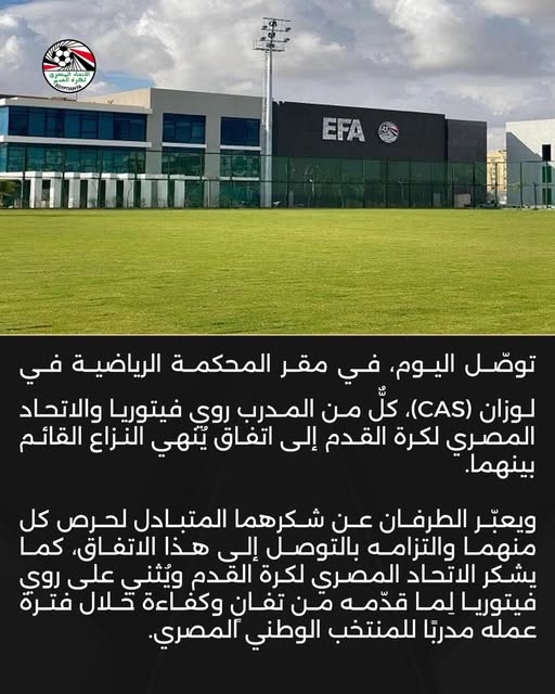 May be an image of ‎text that says '‎আ لعرداققي የመትግጠልብዶቻ EFA توصل ،اليوم في مقر المحكمة الرياضية في لوزان (CAS) كل من المدرب روي فيتوريا والاتحاد المصري لكرة القدم إلى اتفاق ينهي النزاع القائم بينهما. ويعبّر الطرفان عن شكرهما المتبادل لحرص كل منهما والتزامه بالتوصل إلى هذا ،الاتفاق كما يشكر الاتحاد المصري لكرة القدم ويُثني على روي فيتوريا لما قدّمة من تفان وكفاءة خلال فترة عمله مدربا للمنتخب الوطني المصري.‎'‎