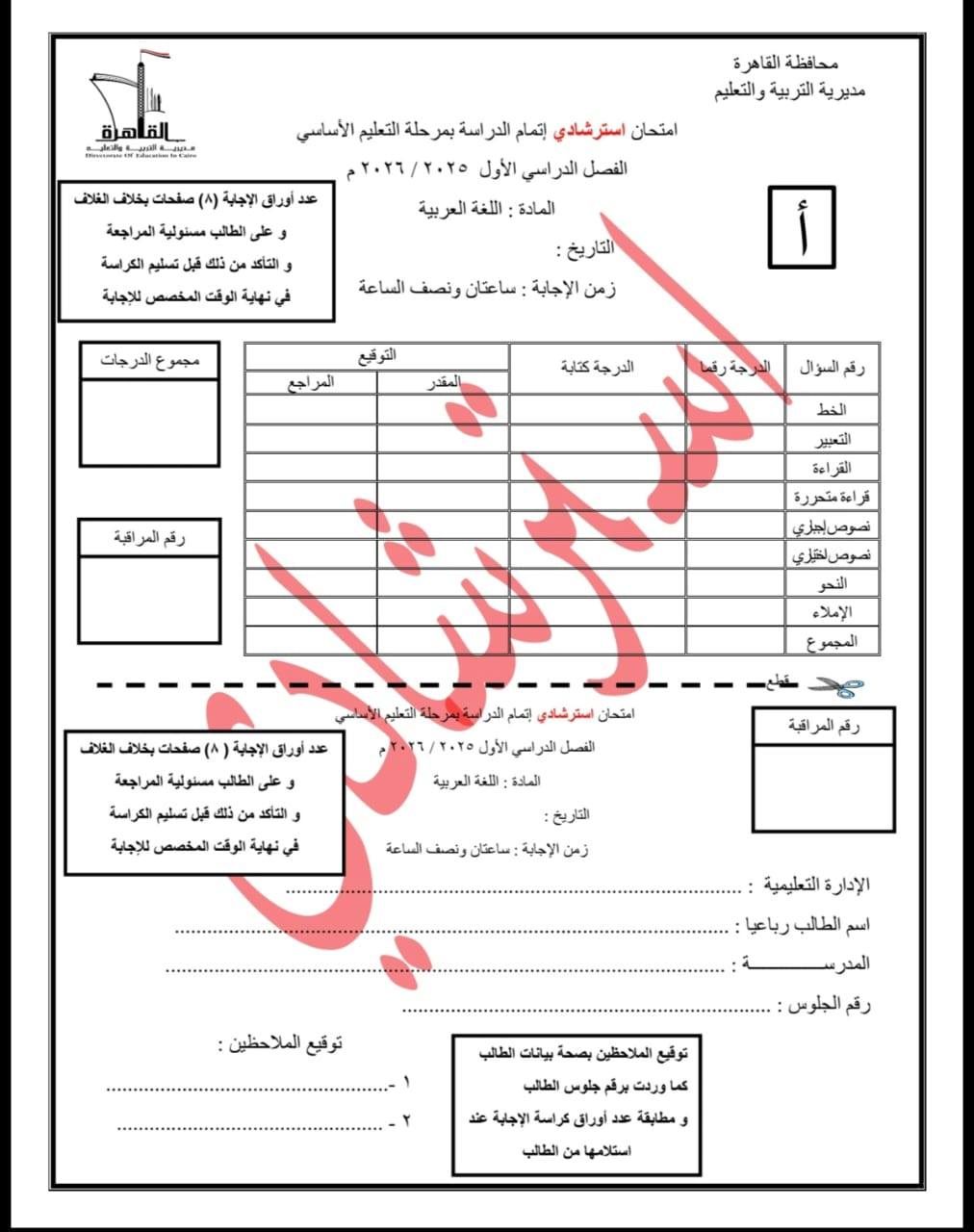 قد تكون رسمة لـ ‏‏مقايسة‏ و‏تحتوي على النص '‏القاهرة محافظة القاهرة والتعليم آوراق الإجلبة (^) صفحات بخلاف الطانب مسنولية تسليم لكراسة امتحان استرشادي اتمام بمرحل التعليم الأساسي الدراسي الأول ۲۰۲۲/۲۲۲۲م المادة اللفة العربية التاكة 中 ننك نهية الوقت زمن الإجابة ساعتان ونصف الساعة مجمو الدرجات الترقع المقدر الدرجة_كتابة رقمالسوال رقمالمراية الخط التعير نصوصن_لگری التحر الإملاه المجمر اوراق الاجلية (A) صفحات بخلاف لغلاف على الطالب مسنولية المراجعة التأكد قجل ي الكراسة الوف المخصص للإجلبة امتحان سترشدی الفصل العراسي الأول:٢/٢٥ المادة رقمالمراقية:التاريخ ونصف الإدارة التعليمية توقیع الملاحظين: اسم المدر توقيع الملاحظين يصحة بيانات الطائب رقم:الجلوس وردت پرقم جلوس الطالب مطابقة عدد وراق عراسة الاجلبة الطالب الستلامه‏'‏‏