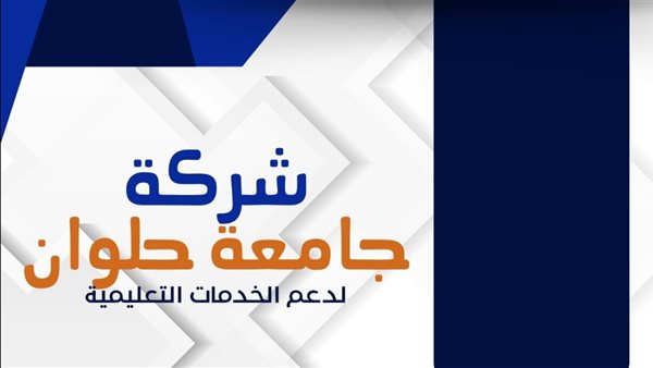 حصاد 2025.. تدشين شركة جامعة حلوان لدعم الخدمات التعليمية وتتويج عام حافل بالإنجازات