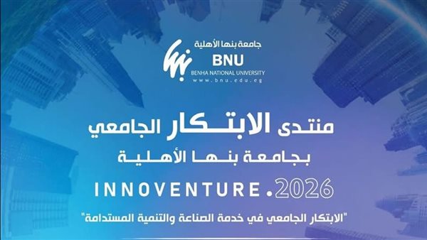 جامعة بنها الأهلية تنظم منتدى الابتكار الجامعي Innoventre 2026