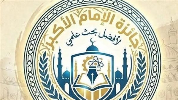 «المعاهد الأزهرية» يعلن انطلاق مسابقة «جائزة الإمام الأكبر لأفضل بحث علمي»
