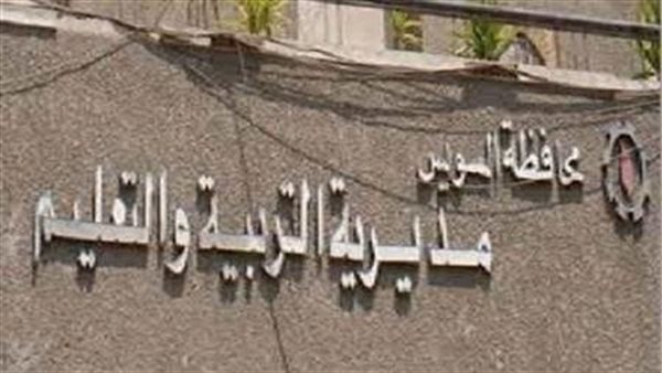 لأول مرة.. إطلاق مبادرة البث المباشر لمراجعات الشهادة الإعدادية بالسويس