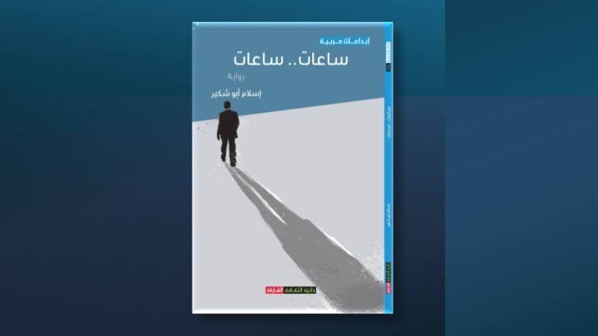 «ساعات.. ساعات».. الإنسان في فخ ضجر التكرار