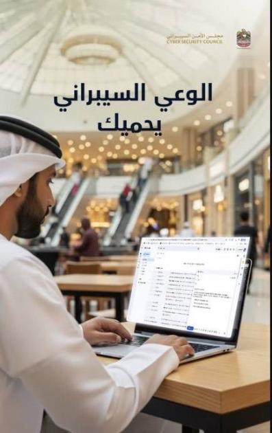 «الأمن السيبراني» يحذّر من مخاطر «الواي فاي» المجاني