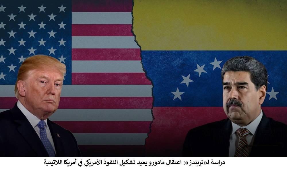 «تريندز»: اعتقال مادورو يعيد تشكيل النفوذ الأمريكي