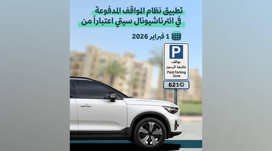 بدء تطبيق نظام المواقف المدفوعة في «إنترناشيونال سيتي» اعتباراً من 1 فبراير