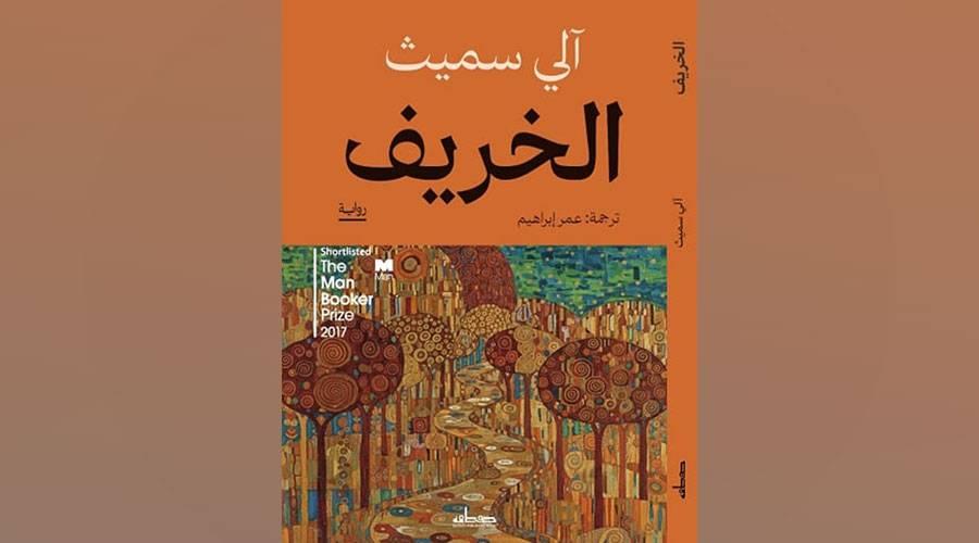 «الخريف» رواية تناقش خروج بريطانيا من الاتحاد الأوروبي