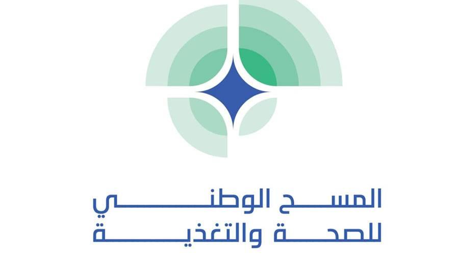 «الصحة» تعلن نتائج المسح الوطني للصحة والتغذية