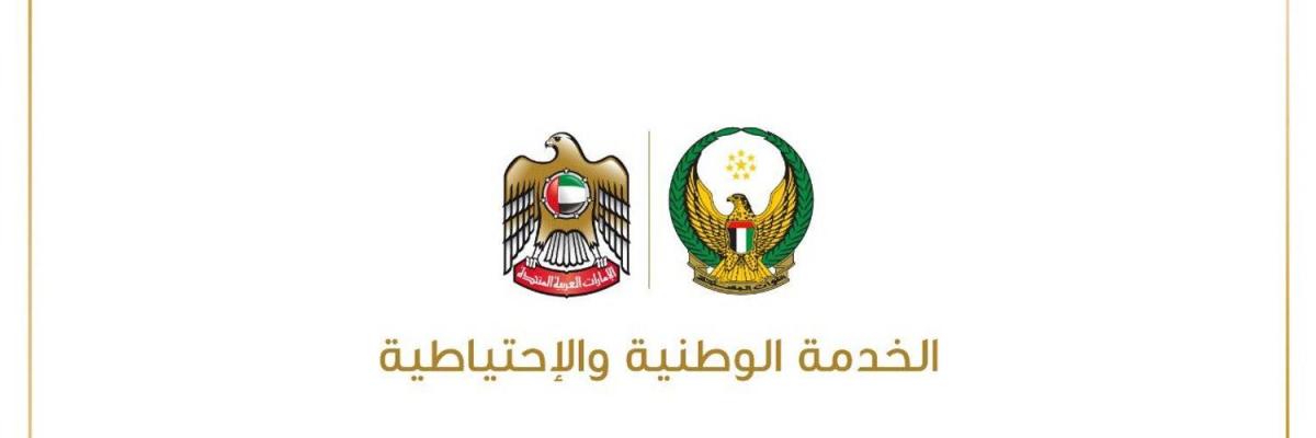 الإمارات.. التسجيل الإلكتروني في الخدمة الوطنية إلزامي