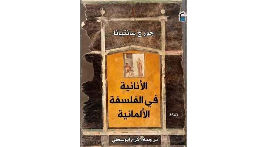 هل الفلسفة الألمانية أنانية؟ | صحيفة الخليج