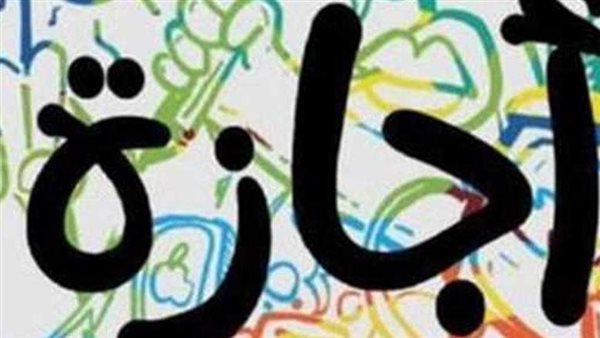 إجازة 7 يناير 2026..أول الاجازات الرسمية في العام الجديد للمدارس