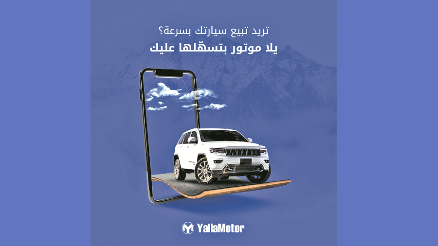 “يلا موتور”منصة متكاملة تقود رحلة السيارات الرقمية في الشرق الأوسط