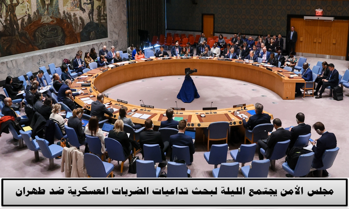 تحرك دولي عاجل ومجلس الأمن يجتمع الليلة لمناقشة التصعيد العسكري ضد إيران