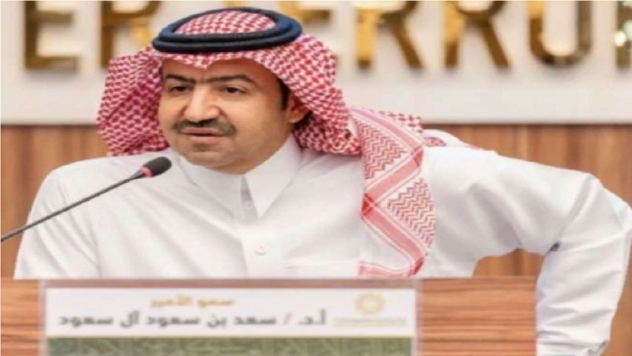 السيرة الذاتية للأمير سعد بن سعود آل سعود بعد تعيينه عضوا بمجلس الشورى