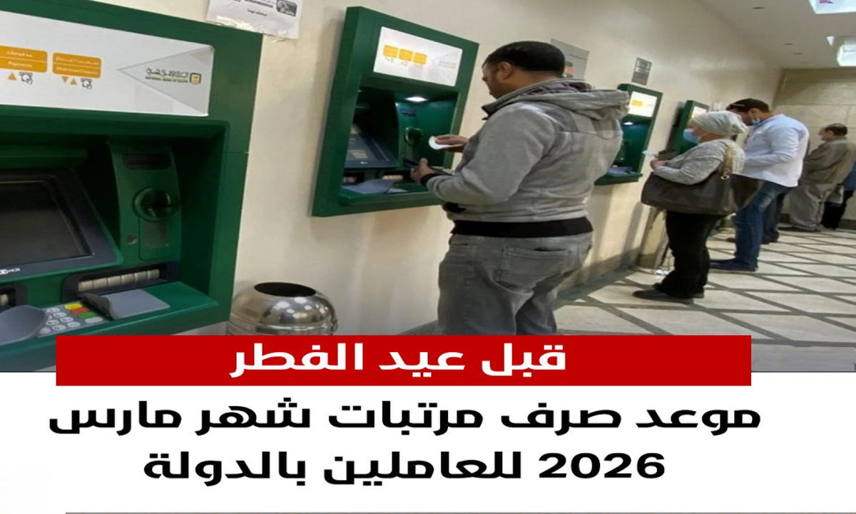 رسميا تبكير موعد صرف مرتبات شهر مارس 2026 بمناسبة عيد الفطر