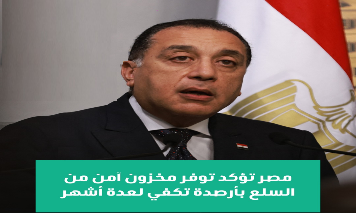 الحكومة تطمئن المواطنين وتؤكد توافر مخزون استراتيجي آمن من السلع الأساسية لعدة أشهر