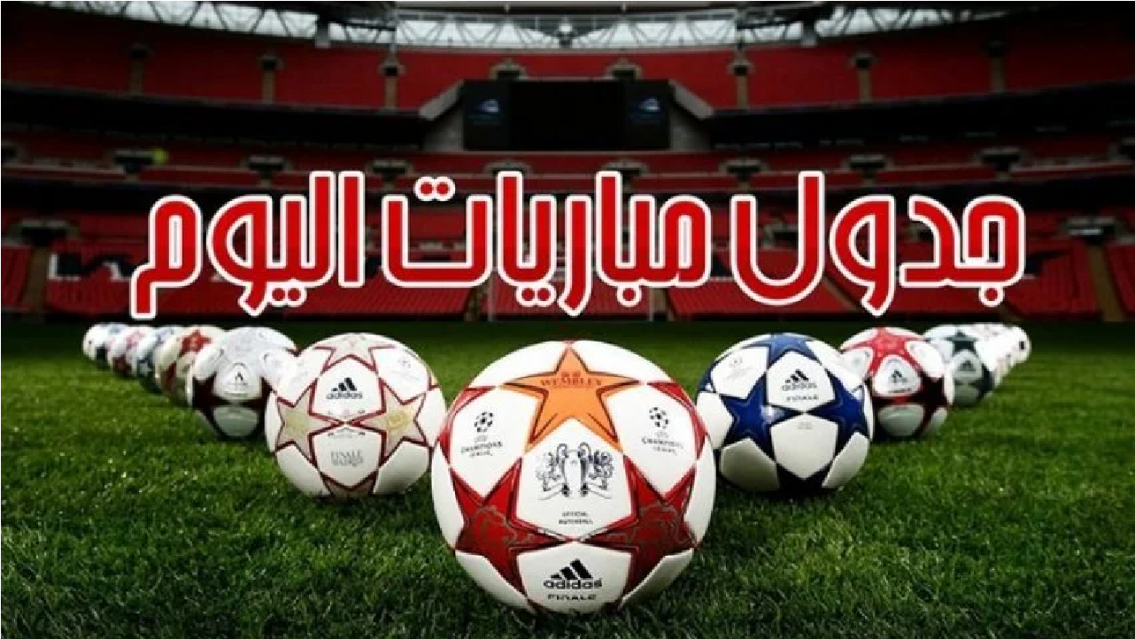 مواعيد مباريات اليوم السبت والقنوات الناقلة وقمة الهلال ضد الاتحاد