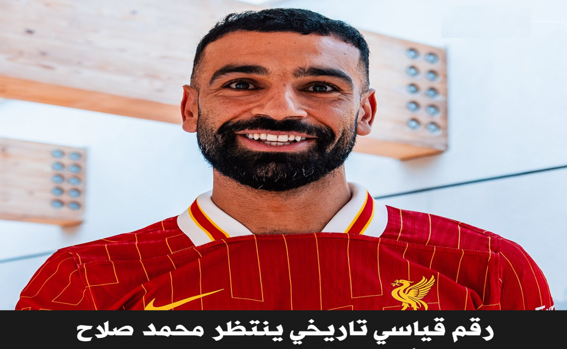 رقم قياسي ينتظر محمد صلاح في مواجهة ليفربول ونوتينجهام فورست بالدوري الإنجليزي