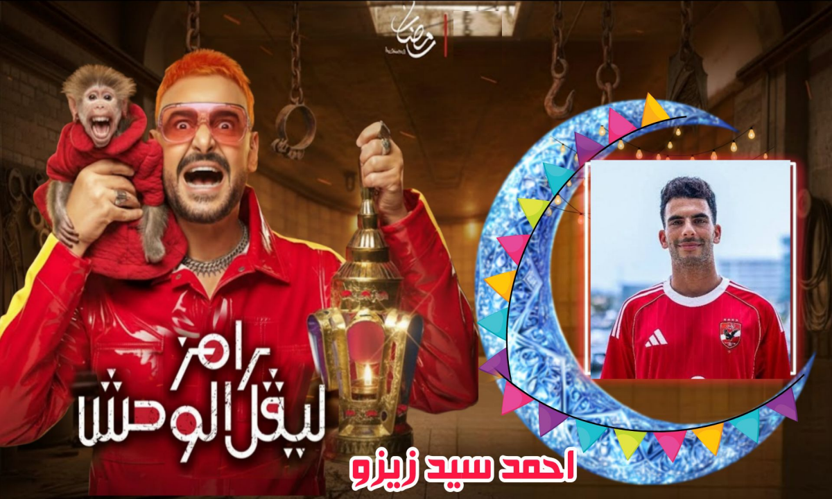 زيزو يتصدر تريند منصات التواصل بعد حلقة رامز جلال ليفل الوحش