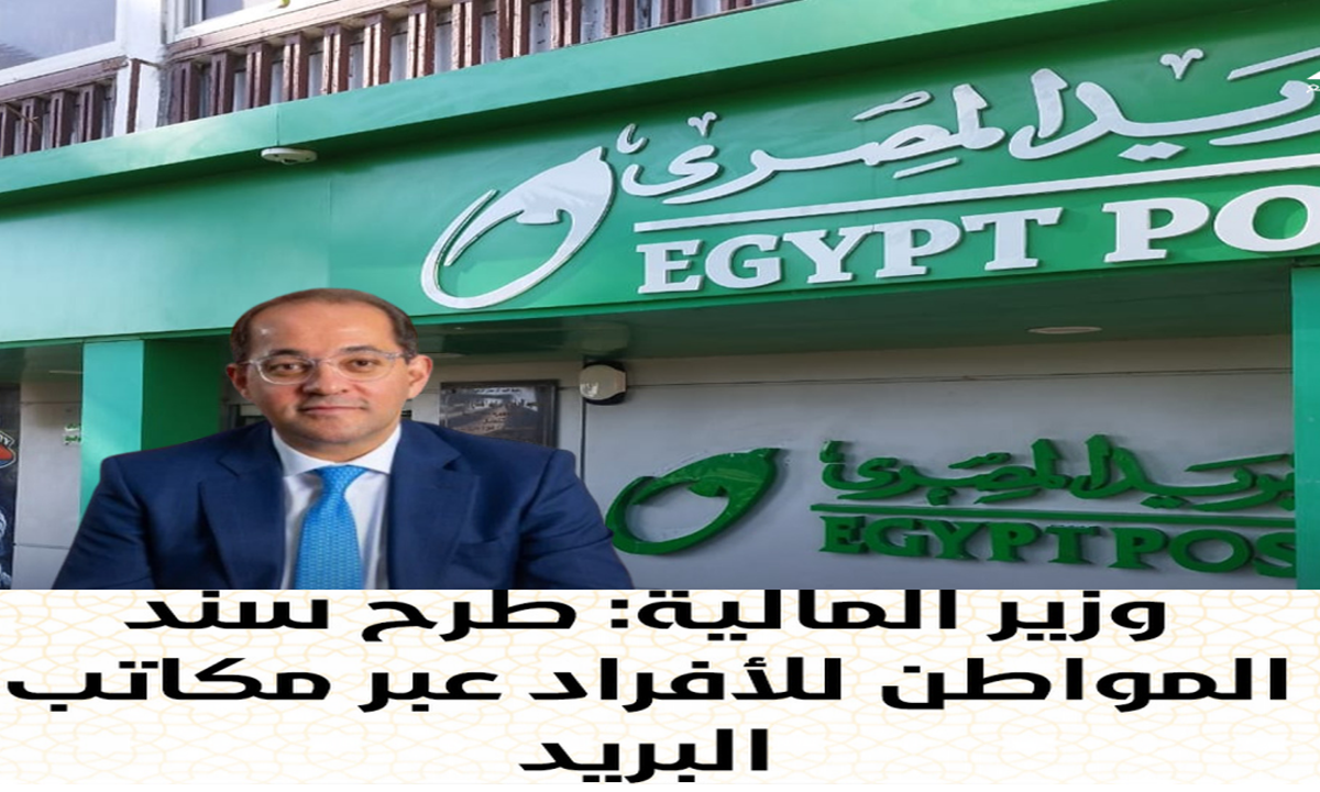 وزير المالية يعلن طرح سند المواطن للأفراد عبر مكاتب البريد الأسبوع المقبل