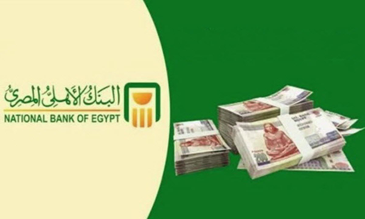 البنك الأهلي المصري يطرح شهادات ادخار بعوائد تنافسية تصل إلى 30 بالمئة