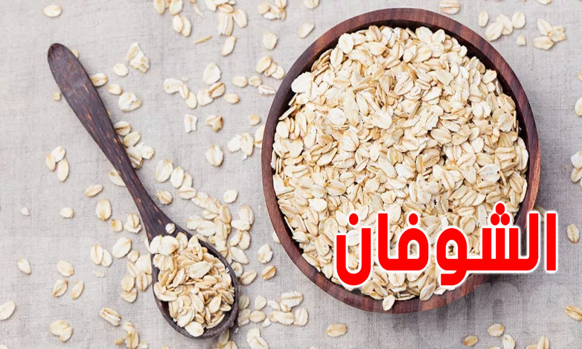 فوائد مذهلة لتناول الشوفان قبل الافطار في خفض ضغط الدم وتقوية القلب