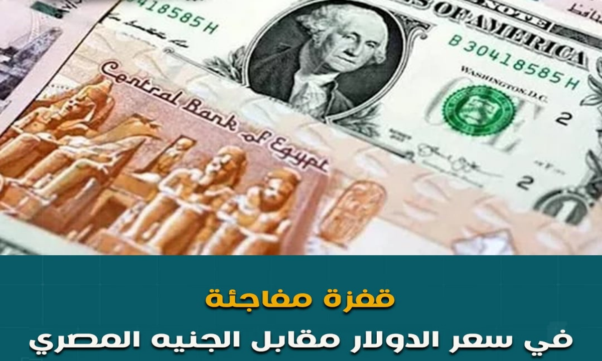سعر الدولار اليوم في مصر يسجل زيادة مفاجئة في 5 بنوك