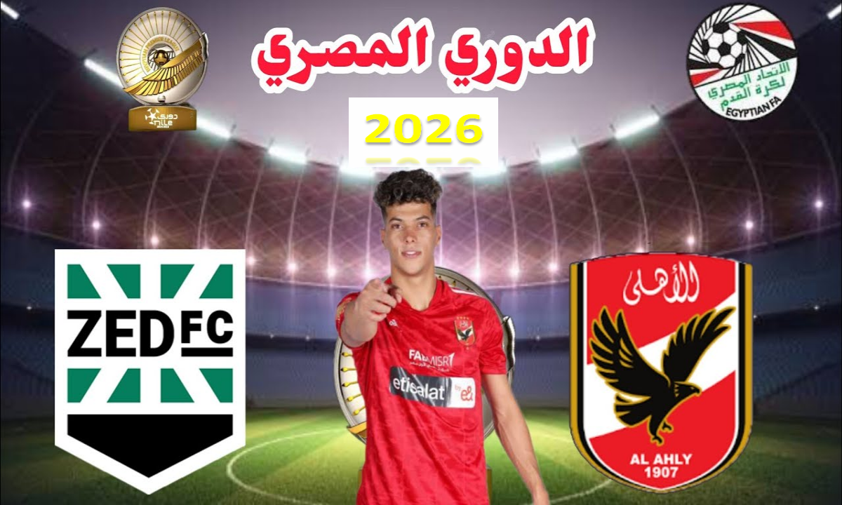 الأهلي يرفع درجة الاستعداد لمواجهة زد لمواصلة الزحف نحو قمة الدوري المصري