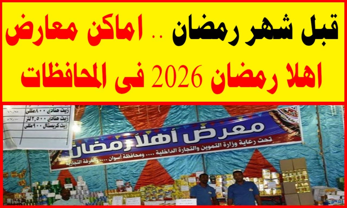 تخفيضات تصل إلى 30 بالمئة.. خريطة أماكن معارض أهلا رمضان 2026 في المحافظات
