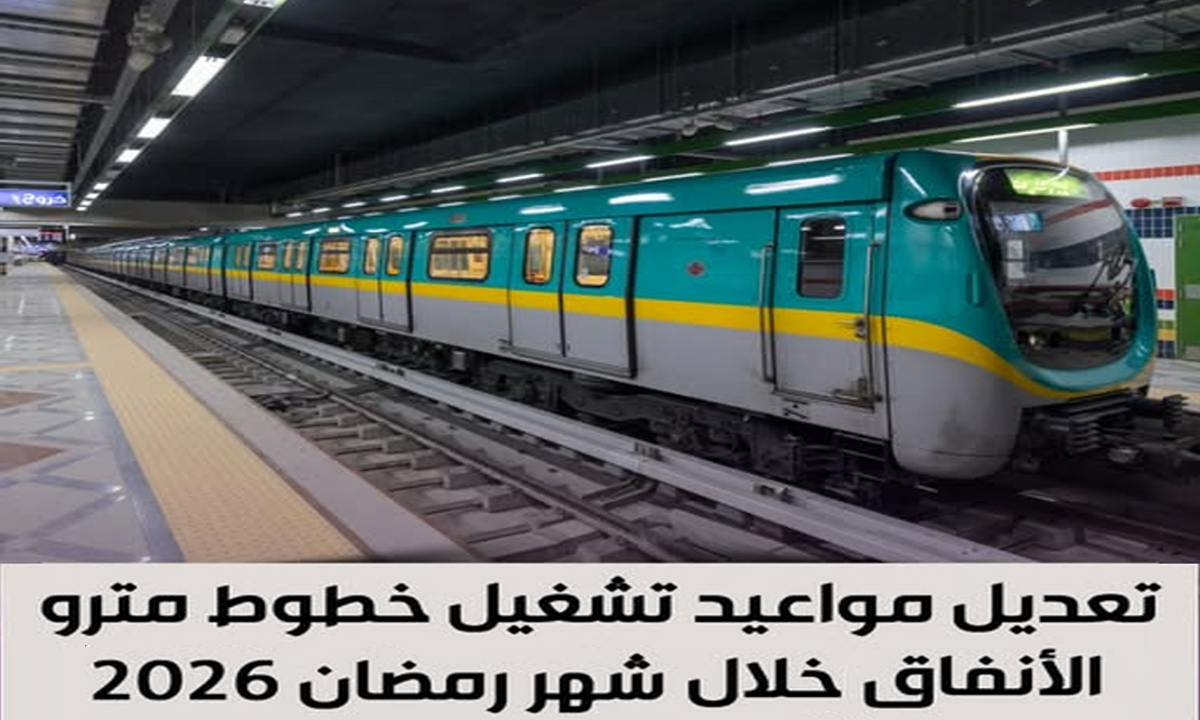 خريطة مواعيد المترو في رمضان 2026 وجدول التشغيل اليومي