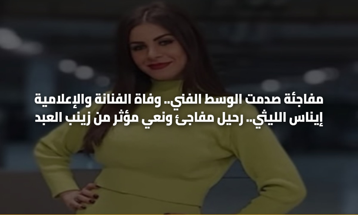 وفاة الفنانة والإعلامية إيناس الليثي بشكل مفاجئ وحزن كبير في الوسط الفني