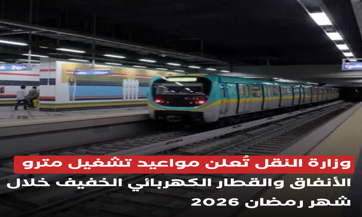 مواعيد مترو الأنفاق والقطار الكهربائي الخفيف في رمضان 2026