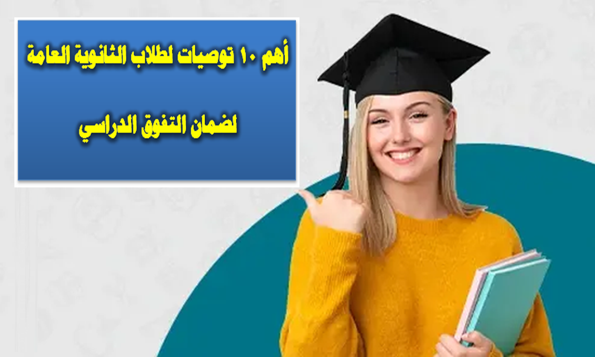 أهم 10 نصائح لطلاب الثانوية العامة لضمان التفوق الدراسي