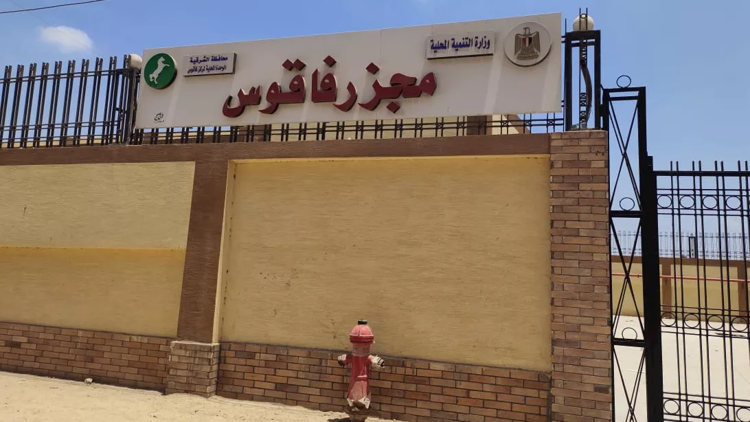 بدء التشغيل التجريبي لمجزر فاقوس بالشرقية بتكلفة 26 مليون جنيه