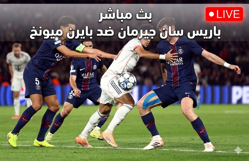 شاهد الآن.. بث مباشر باريس سان جيرمان وبارين ميونخ في دوري أبطال أوروبا