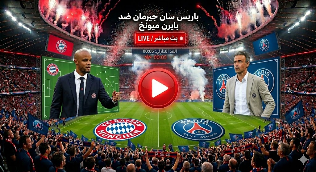 بث مباشر مباراة باريس سان جيرمان وبايرن ميونخ في نصف نهائي الأبطال