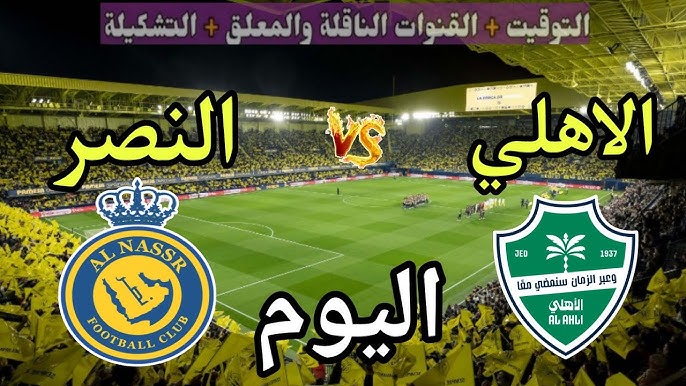 al-nassr vs al-ahli.. القنوات المجانية الناقلة لمباراة النصر ضد الأهلي الشوط الأول الآن بصوت فارس عوض في دوري روشن السعودي للمحترفين 2026